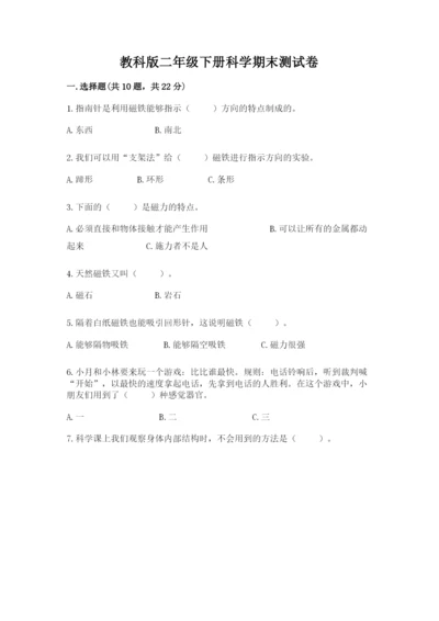 教科版二年级下册科学期末测试卷含完整答案（精选题）.docx