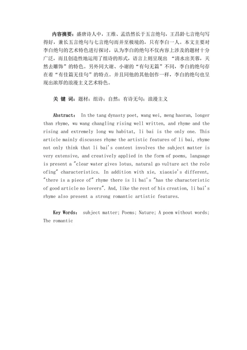 李白绝句的艺术成就