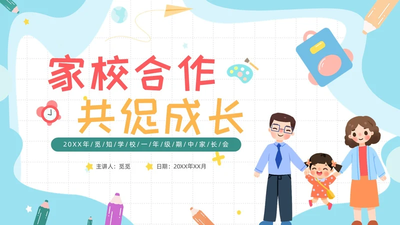 期中质量分析彩色卡通风小学一年级期中家长会PPT
