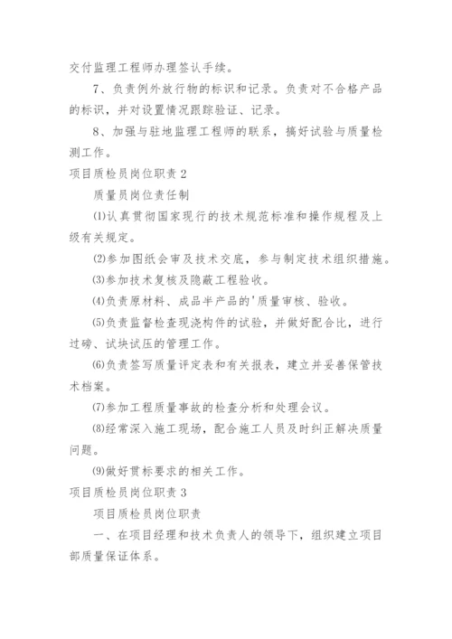 项目质检员岗位职责.docx