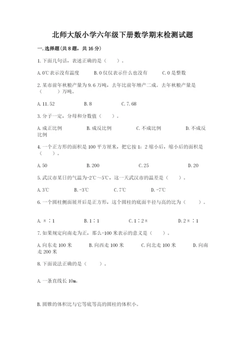 北师大版小学六年级下册数学期末检测试题（黄金题型）.docx