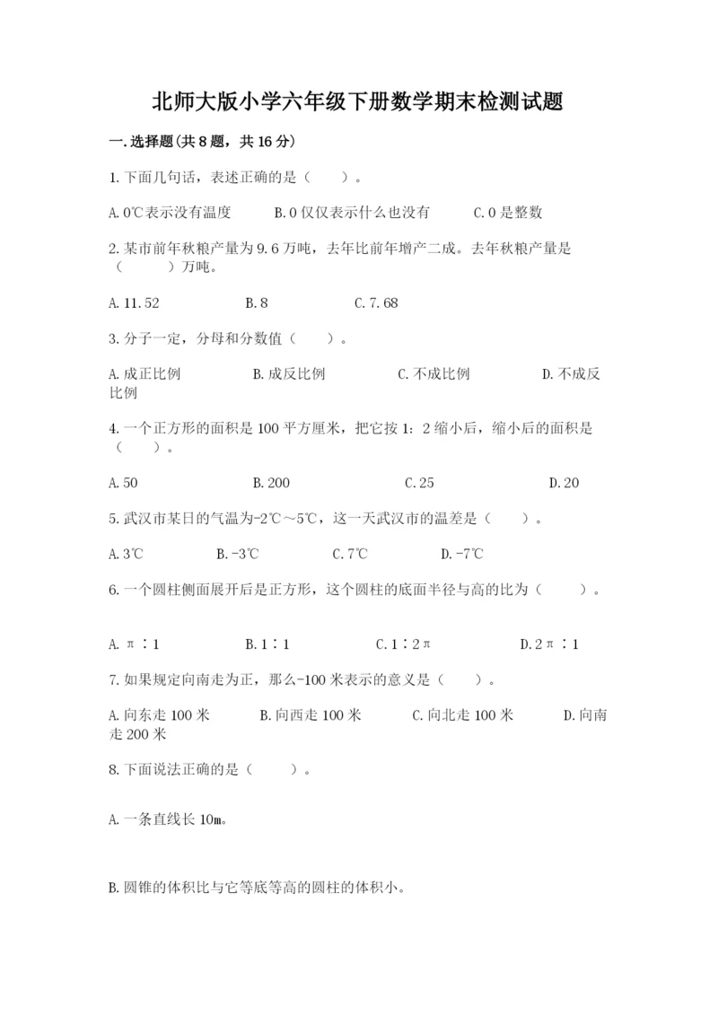 北师大版小学六年级下册数学期末检测试题（黄金题型）.docx