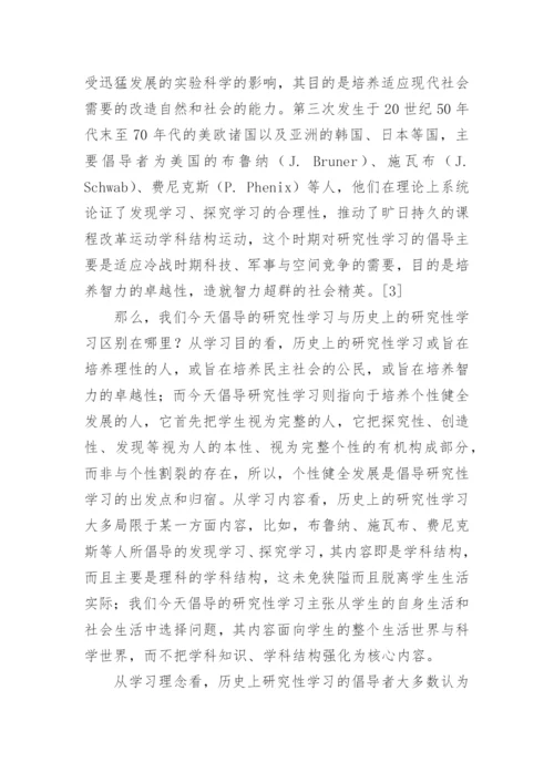 研究性学习的论文.docx