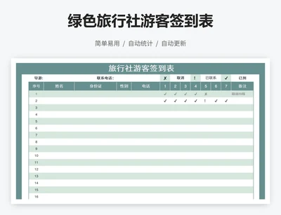 绿色旅行社游客签到表