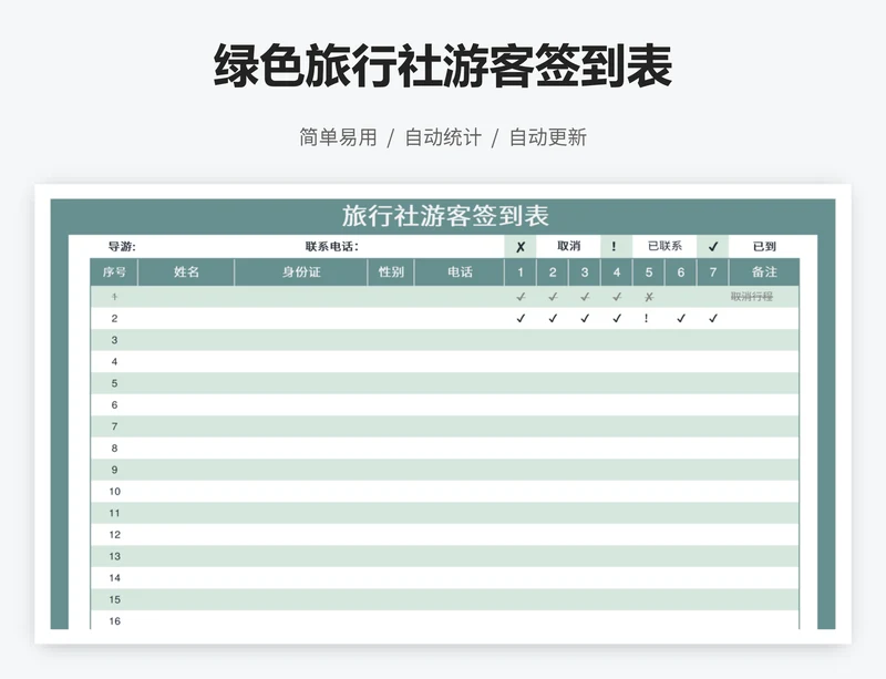 绿色旅行社游客签到表