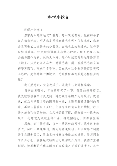 科学小论文最新精编.docx