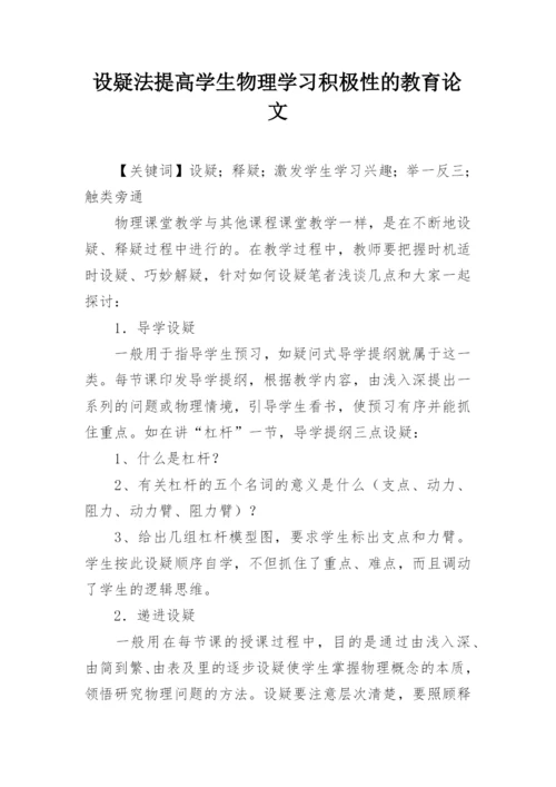 设疑法提高学生物理学习积极性的教育论文.docx