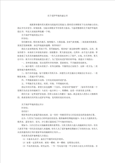 关于爱护环境的建议书