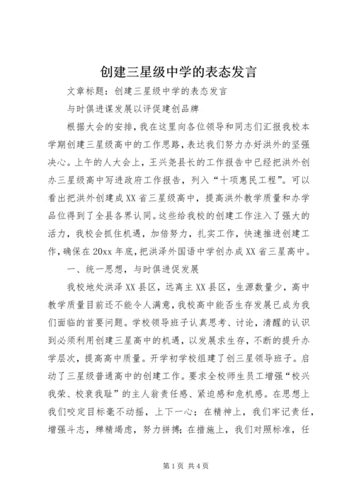 创建三星级中学的表态发言.docx