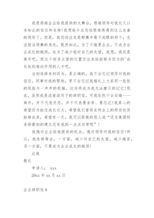 企业辞职信.docx