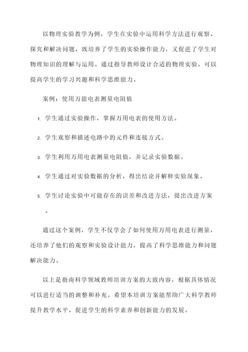 指南科学领域教师培训方案