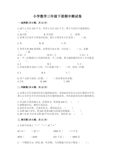 小学数学三年级下册期中测试卷附完整答案（必刷）.docx