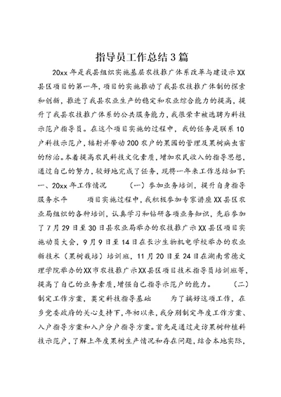 指导员工作总结3篇
