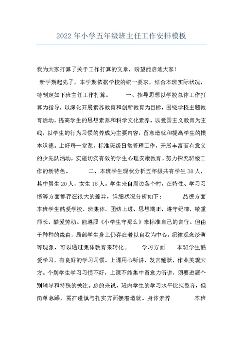 2022年小学五年级班主任工作安排模板