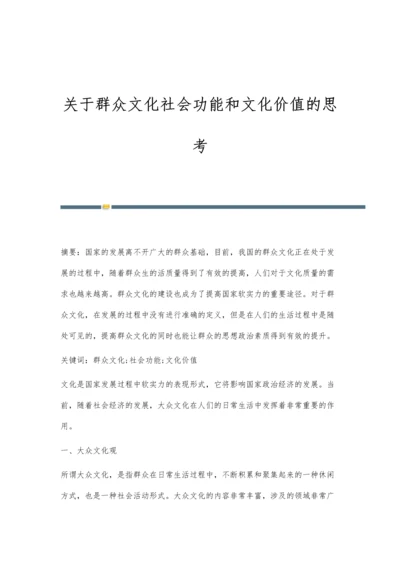 关于群众文化社会功能和文化价值的思考.docx