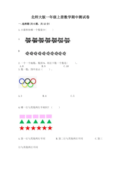 北师大版一年级上册数学期中测试卷附参考答案（研优卷）.docx