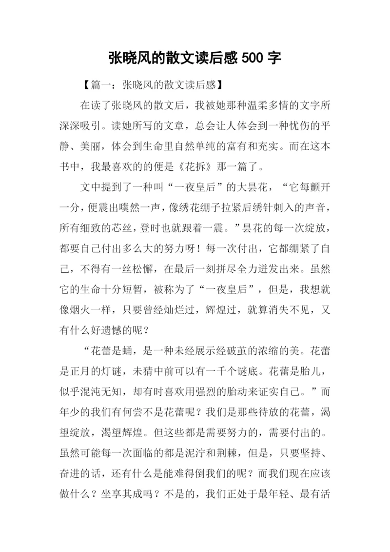 张晓风的散文读后感500字.docx