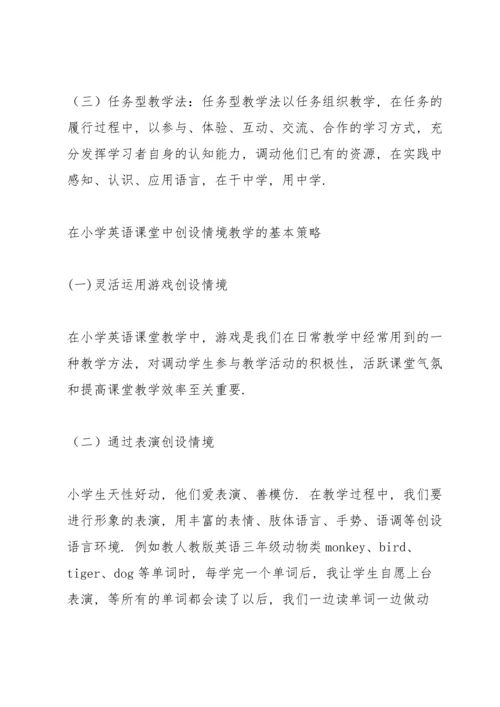浅谈英语课堂教学中的情景创设小学英语课堂情境创设.docx