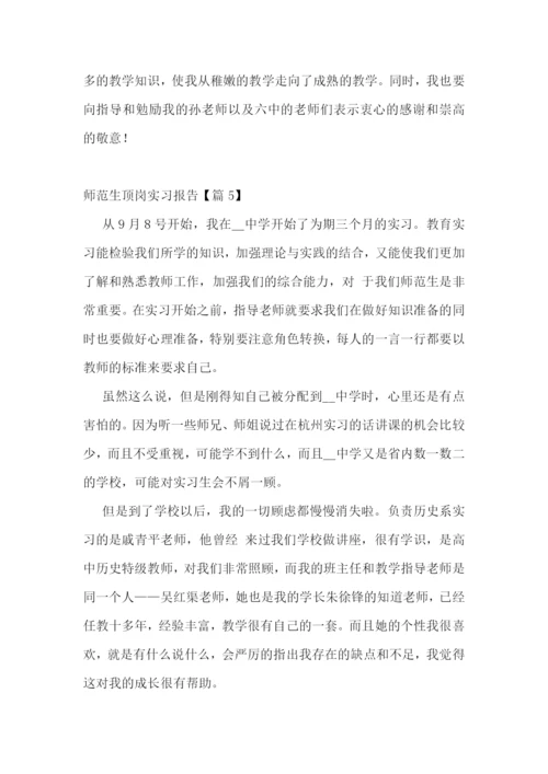 师范生顶岗实习报告5篇.docx