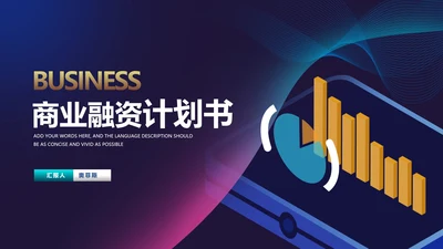 商务风炫彩2.5D商业融资计划书PPT模板