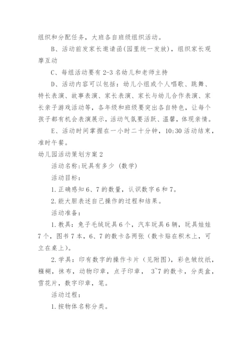 幼儿园活动策划方案_5.docx