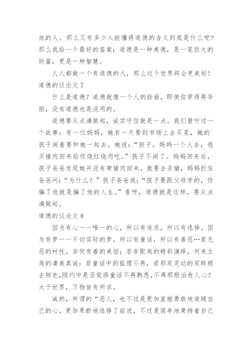 道德的议论文精编.docx