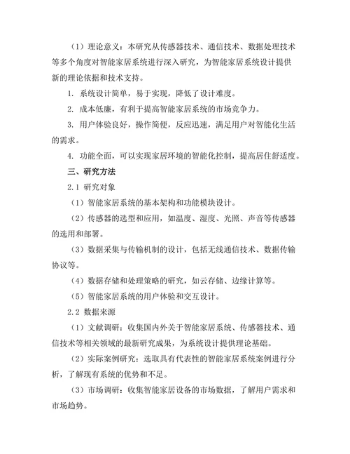 基于传感器的智能家居系统设计与实现