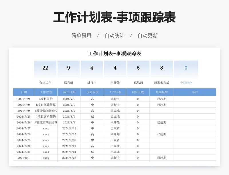工作计划表-事项跟踪表