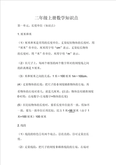 人教二年级上册数学知识点归纳总结计划