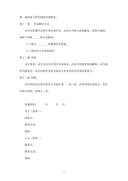 地下停车位租赁合同