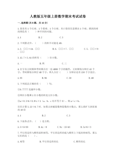 人教版五年级上册数学期末考试试卷附答案【巩固】.docx