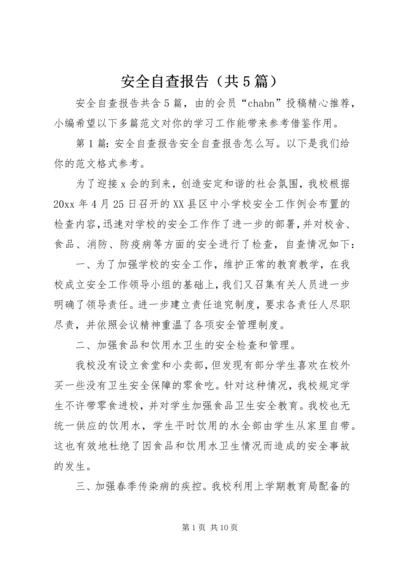 安全自查报告（共5篇） (3).docx