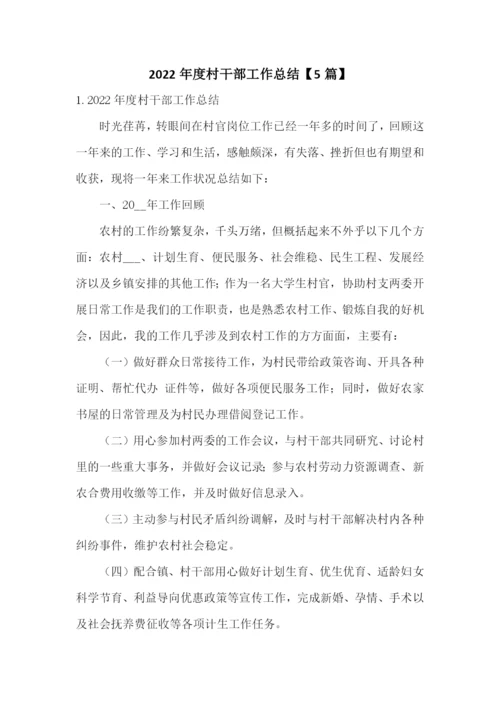 2022年度村干部工作总结【5篇】.docx
