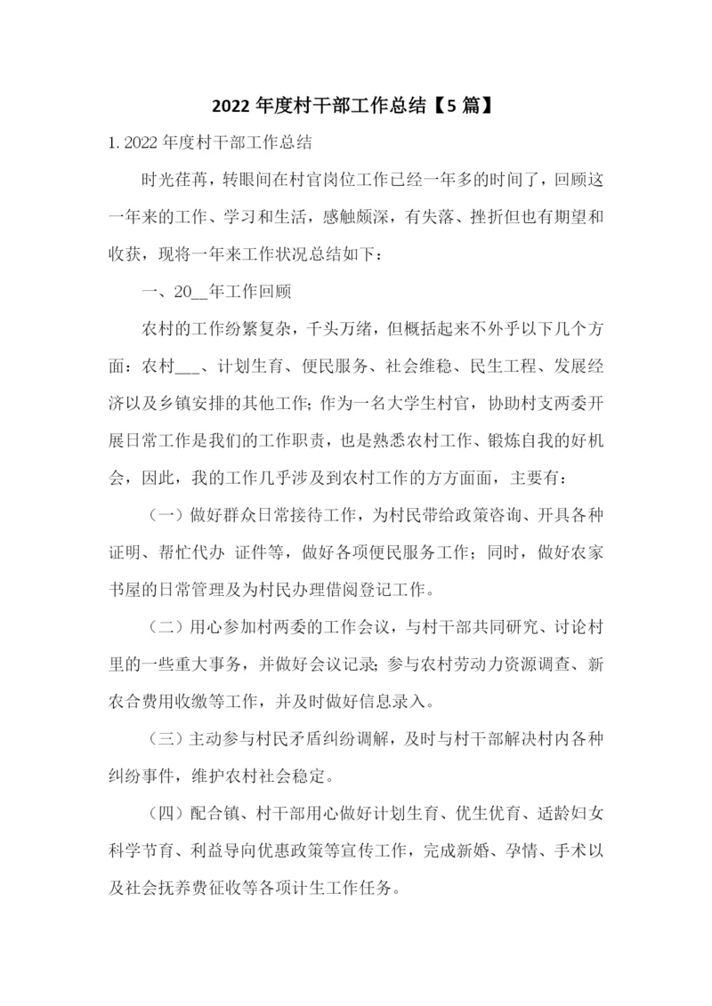 2022年度村干部工作总结【5篇】.docx