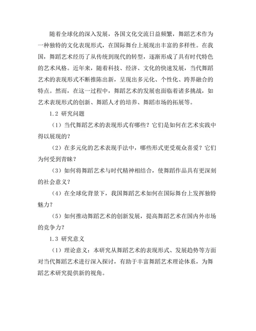 当代舞蹈艺术的表现形式与发展趋势