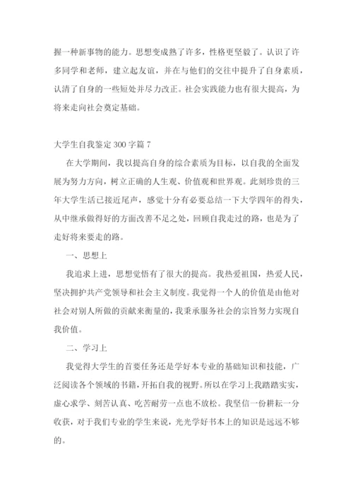 大学生自我鉴定300字10篇.docx