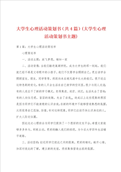 大学生心理活动策划书共4篇大学生心理活动策划书主题