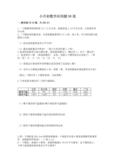 小升初数学应用题50道（能力提升）.docx