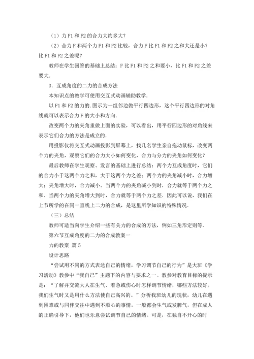 力的教案锦集六篇.docx