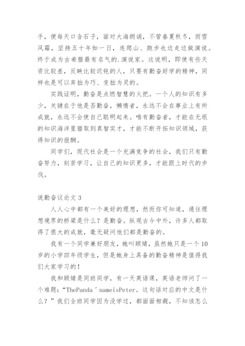 说勤奋议论文.docx