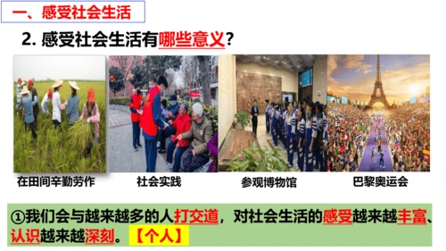 【新课标】1.1 我与社会（26张ppt）【2024年秋新教材】2024-2025学年度八年级道德与