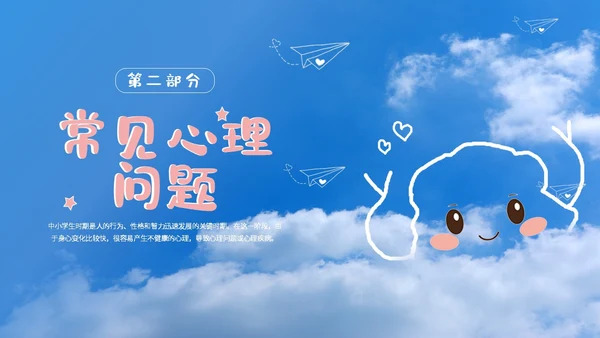 蓝色简约清新卡通珍爱生命心理健康教育主题班会动态PPT