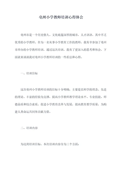 亳州小学教师培训心得体会