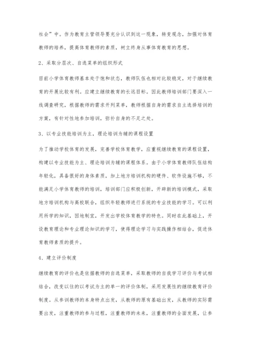 小学体育教师继续教育的价值取向探析.docx