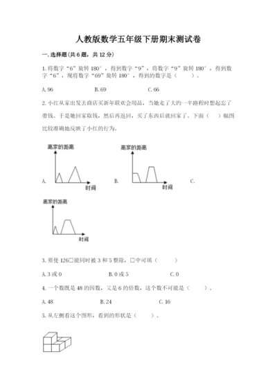 人教版数学五年级下册期末测试卷【名校卷】.docx