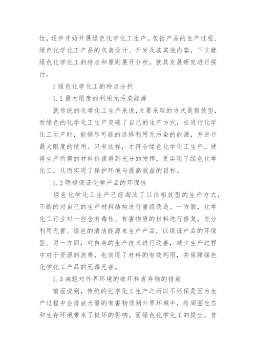 绿色化学化工的实际应用论文.docx
