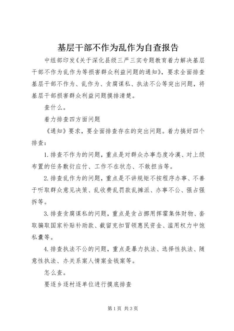 基层干部不作为乱作为自查报告 (2).docx