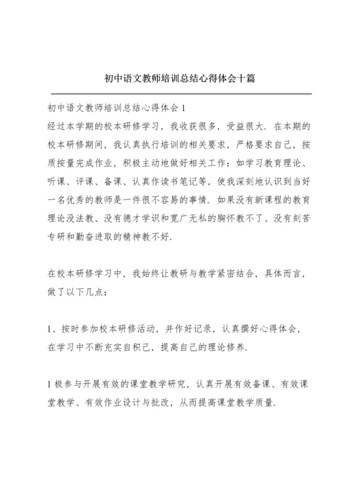 初中语文教师培训总结心得体会十篇.docx