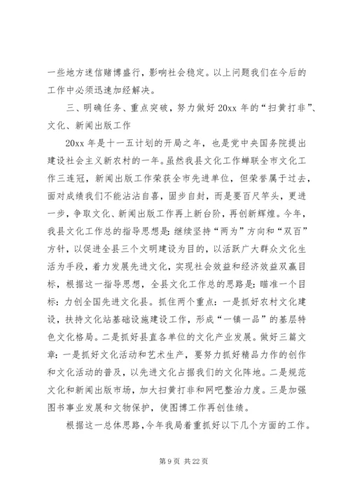 县扫黄打非暨文化新闻出版（版权）工作会上的报告 (3).docx