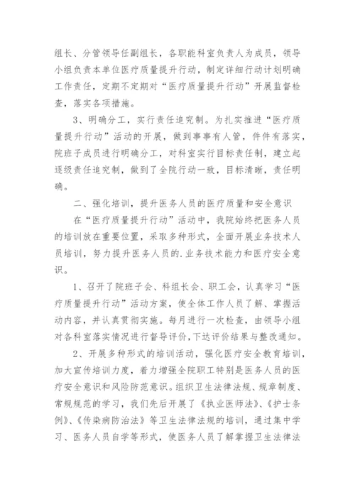 医疗质量提升行动阶段工作总结.docx